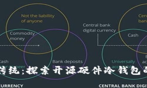 颠覆传统：探索开源硬件冷钱包的未来