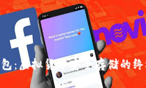 riaoti冷钱包：虚拟货币安全存储的终极解决方案