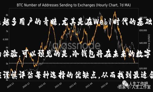 冷钱包（Cold Wallet）通常是指一种用于存储加密货币的离线钱包，它的安全性相对较高，因为它并不与互联网直接连接。在讨论冷钱包时，尤其是Web1时代的冷钱包，意指基于早期互联网技术的去中心化或区块链技术的生成和使用。

### 冷钱包的概念 

什么是冷钱包？
冷钱包是一种用于存储加密货币的解决方案，它通过离线的方式存储私钥，从而最大限度地减少被黑客攻击的风险。与热钱包（Hot Wallet）相比，冷钱包在安全性上占据了显著的优势。热钱包通常是指那些在线的，连接到互联网的钱包，这种钱包虽然便捷，但受到的网络攻击威胁极大。

冷钱包的类型
冷钱包主要有几种形式，其中包括硬件钱包、纸钱包以及离线电脑等。硬件钱包如Ledger和Trezor，以其独特的加密技术提供安全存储。纸钱包则是将公钥和私钥打印在纸上，属于一种原始且安全的存储方式。离线电脑则是指将你的钱包信息存储在一台不连接互联网的电脑上，这样可以有效防止黑客入侵。

### Web1时代对冷钱包的影响

Web1的背景
在Web1时代，即20世纪90年代到2000年代初期，互联网的主要特征是静态网页和简单的信息传播。那时对于加密货币的认知几乎为零，区块链技术尚在起步阶段。然而，正是这个时期为后来的加密货币革命奠定了基础。许多早期的加密货币，如比特币，都是在这个时代诞生的。

冷钱包的历史
比特币的创造者中本聪在2009年发布了比特币白皮书，并开发了第一版比特币客户端。为了确保比特币的安全性，用户需要一个安全的钱包。起初，虽然钱包都是热钱包，但随着用户对安全性的需求不断增加，冷钱包的概念逐渐被提出并接受。

### 冷钱包的独特卖点

安全性
冷钱包最大的卖点就是安全性。由于冷钱包不与互联网直接连接，它几乎不可能受到线上黑客攻击。对投资者来说，失去数字资产的风险显然是最令人担忧的事情，而冷钱包为他们提供了一个可靠的安全屏障。

控制权
使用冷钱包，用户拥有完全的控制权。他们自己保管私钥，避免了将资产托管在第三方平台上可能带来的安全隐患。对于重视隐私和独立性的用户来说，这一点尤为重要。

投资价值
许多用户选择冷钱包作为长期投资的工具。通过将加密货币储存在冷钱包中，他们能够避免频繁操作带来的市场波动。这样的策略适合那些看重长期价值投资的用户，尤其是那些相信比特币和其他加密货币会在未来升值的人。

### 创建和使用冷钱包

如何创建冷钱包？
创建冷钱包并不复杂。用户可以选择购买硬件钱包，或使用离线计算机生成钱包。创建纸钱包则需要一些额外的步骤，包括生成私钥和公钥，然后将其安全地打印并存储起来。无论选择哪种方式，用户都需确保私钥的安全，避免丢失或被他人获取。

使用冷钱包的注意事项
在使用冷钱包时，用户需遵循一些安全指南。首先，应定期备份钱包的私钥，并存储在安全的地方。其次，切勿将私钥透露给任何人，特别是在互联网环境下。此外，使用冷钱包的用户应时刻关注加密货币市场的动向，定期评估资产的分配。

### 冷钱包未来的发展

技术创新
随着技术的不断演进，冷钱包也在不断进行创新。例如，许多硬件钱包正在引入生物识别技术，以增强安全性。此外，冷钱包的用户界面也在逐步，使得普通用户更容易使用。而区块链技术的持续发展，或将进一步提升冷钱包的功能和安全性。

市场趋势
尽管热钱包因其便利性而受到广泛使用，但冷钱包作为一种安全的存储方式，其市场需求也在不断上升。越来越多的机构和个人投资者意识到，冷钱包对于保护资产至关重要。市场上冷钱包产品的种类和数量也在日益增加，给用户提供了更多选择。

### 总结

选择冷钱包的理由
在当今数字货币市场中，安全性是每位投资者最为关心的问题之一。冷钱包因其高安全性、用户控制权及长期保值的潜力，受到越来越多用户的青睐。尤其是在Web1时代的基础上，冷钱包不仅承载了加密货币用户对安全的渴望，也标志着数字资产管理的一种新思路。

未来的展望
无论技术如何发展，冷钱包都将继续发挥其重要作用。随着新技术的引入，冷钱包的安全性与功能性将不断提升，为用户提供更好的体验。可以预见的是，冷钱包将在未来的数字货币生态中占据更加重要的地位。

总体来看，冷钱包不仅是对资产安全的一种保障，更是用户对未来数字经济的一种投资信心的体现。在选择冷钱包的过程中，用户应谨慎评估每种选择的优缺点，从而找到最适合自己需求的存储方式。