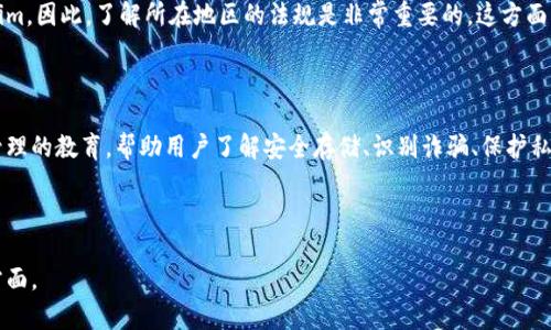 Tokenim是一种数字资产或代币，通常是以区块链技术为基础的。在谈论Tokenim的保护性时，需要考虑几个方面，包括技术安全性、监管政策、用户教育等。

### 技术安全性

首先，Tokenim的保护涉及区块链技术本身的安全性。区块链的去中心化特性和密码学算法使得数据难以被篡改，这对Tokenim的安全提供了基础保障。然而，仍存在一些安全隐患，尤其是在交易所和钱包的安全性方面。用户应该选择有良好声誉和强大安全措施的钱包和交易平台。建议用户采用多重验证、硬件钱包等方式来增强其Tokenim的安全性。

### 监管政策

不同国家对Tokenim的监管政策不同。在某些地区，Tokenim可能受到严格监管，而在其他地区则相对宽松。有些国家甚至可能禁止某些类型的Tokenim。因此，了解所在地区的法规是非常重要的。这方面的保护措施通常包括对交易活动的监控、反洗钱政策的实施等。

### 用户教育

用户的安全意识和教育也是Tokenim保护的重要环节。对很多用户来说，他们可能对如何安全存储和交易Tokenim了解不多。因此，加强对数字资产管理的教育，帮助用户了解安全存储、识别诈骗、保护私钥等知识是至关重要的。有了这些知识，用户才能更有效地保护自己的Tokenim。

### 总结

综上所述，Tokenim的保护不仅依赖于技术的安全性，还受到监管政策和用户教育的影响。为了更好地保护自己的Tokenim，用户需要注意以上各个方面。