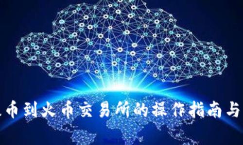 冷钱包提币到火币交易所的操作指南与注意事项