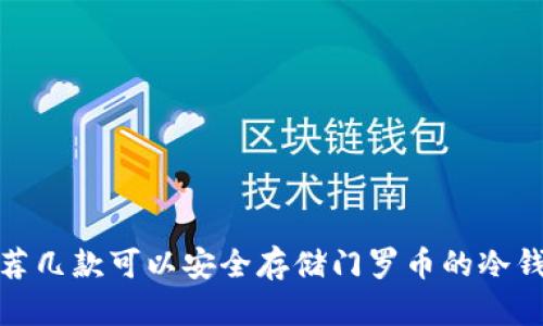 推荐几款可以安全存储门罗币的冷钱包