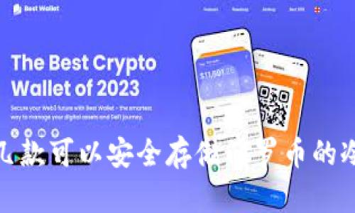 推荐几款可以安全存储门罗币的冷钱包