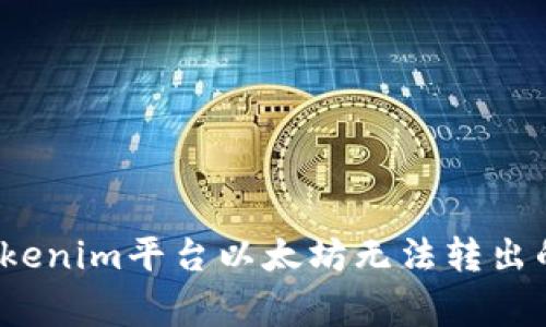 如何解决Tokenim平台以太坊无法转出的常见问题？