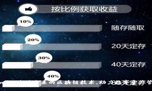 Tokenim链：连接未来的区块链技术，助力数字资产管理创新