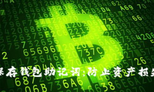 如何安全保存钱包助记词：防止资产损失的全攻略