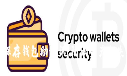 如何安全保存钱包助记词：防止资产损失的全攻略