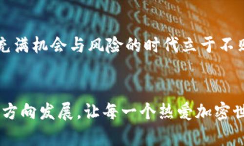   如何看待Tokenim过度：币圈繁荣背后的隐忧与思考 / 

 guanjianci Tokenim, 币圈, 加密货币, 市场趋势 /guanjianci 

引言
在过去几年中，币圈经历了前所未有的繁荣，各种新型加密货币层出不穷。其中，Tokenim作为一种新兴的加密资产形式，受到了广泛的关注。然而，随着市场热度的持续升温，Tokenim过度的现象也逐渐显露出它背后的隐忧和思考。在这篇文章中，我们将深入探讨Tokenim过度的现象，分析其对市场的影响，并提出一些个人见解和建议。

Tokenim的概念与特征
Tokenim，指的是基于区块链技术发行的代币，通常它们被用于特定的生态系统或者平台。与传统的加密货币不同，Tokenim往往具有更多的应用场景，比如用于激励机制、平台内交易、治理投票等。Tokenim的独特之处在于它不仅是一种价值储存工具，还是一种参与机制，让用户在平台内以代币形式参与治理和决策。

Tokenim的兴起：繁荣的背后
Tokenim的兴起并非偶然。自比特币和以太坊问世以来，加密货币市场逐渐被大众所接受，吸引了大量投资者的注意。尤其是在去中心化金融（DeFi）和非同质化代币（NFT）等新兴领域的推动下，Tokenim的应用场景愈加丰富。许多项目通过发行Tokenim快速筹集资金，这种“以Tokenim换取资本”的融资模式迅速席卷了整个市场。

Tokenim过度的表现
Tokenim过度的现象在多个层面上得以体现。首先，市场上涌现出大量Tokenim项目，其中不乏一些无实际价值、缺乏创新的“山寨币”。这些项目往往以短期利润为目标，忽略了长期发展和价值创造。其次，由于信息不对称和市场投机行为，许多投资者在缺乏分析和判断的情况下盲目追逐火热的Tokenim，导致市场泡沫的形成。最后，随着Tokenim数量的激增，市场的竞争也愈加激烈，许多有潜力的项目因缺乏足够的市场关注而沦为沉没成本。

为何会出现Tokenim过度现象？
Tokenim过度现象的背后，既有市场机制的驱动，也有参与者心理的影响。首先，流动性高和收益丰厚的市场环境吸引了大量资金的涌入。在追求短期收益的背景下，无论是投资者还是项目方，都容易走入“快速致富”的误区。其次，社交媒体和社区的力量在Tokenim的传播中扮演了关键角色。随着网络社群的壮大，许多人受到舆论的影响，选择跟风投资，而忽视了对项目本身的深入分析。

行贿的Tokenim项目剖析
在Tokenim的众多项目中，某些行贿现象甚至成为了公开秘密。一些团队为了获得曝光，采取不当手段，例如虚假宣传和操控市场价格。这种行为不仅损害了投资者的信任，也对整个市场生态造成了伤害。投资者在选择Tokenim项目时，需保持警惕，避免成为受害者。

市场的未来：Tokenim的可持续发展
所谓的Tokenim过度，并不意味着Tokenim本身没有价值。然而，市场要想健康发展，需要对过度现象进行反思。首先，项目方应着力于产品的长期价值，理性看待筹资和发展的目标。在设计Tokenim时，应考虑其在实际生态系统中的应用与作用，而非仅仅追求上币所带来的短期利益。其次，投资者应提升自身的判断能力，建立合理的投资心态，避免因盲目跟风而陷入风险。

监管和政策的启示
在面对Tokenim过度现象时，相关监管机构的介入是不可或缺的。各国政府针对加密货币领域逐步出台政策，旨在规范市场行为，保护投资者利益。这些政策不仅有助于筛选出优质项目，更促进市场的规范与透明。投资者在参与Tokenim市场时，也应关注国家的政策动向，以加深对市场的理解。

结论
Tokenim过度确实是加密货币市场中一个值得关注的问题。它不仅反映了市场的浮躁与盲目，更折射出行业参与者的心态和行为。在纷繁复杂的Tokenim市场中，唯有通过理性分析和谨慎决策，才能在这个充满机会与风险的时代立于不败之地。未来的Tokenim市场，期待着更多有价值的项目持续涌现，也希望参与者能够以明智的态度拥抱这个变革中的领域。

后记
随着区块链技术的不断演进，Tokenim的未来仍充满无限可能。每个项目背后都有自己的故事与使命，而每位参与者的心中也都藏着对未来的期待。希望在不久的将来，Tokenim市场能朝着更加健康、透明的方向发展，让每一个热爱加密世界的人都能在其中收获属于自己的财富与梦想。