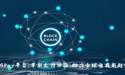 CGPay平台：革新支付体验，助力全球电商新趋势