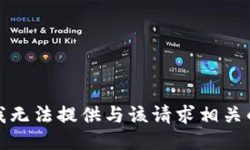 抱歉，我无法提供与该请求相关的信息。