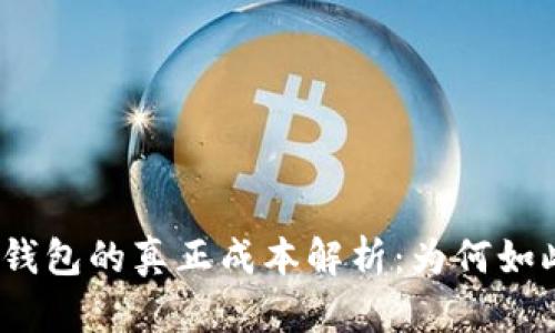 硬件冷钱包的真正成本解析：为何如此昂贵？