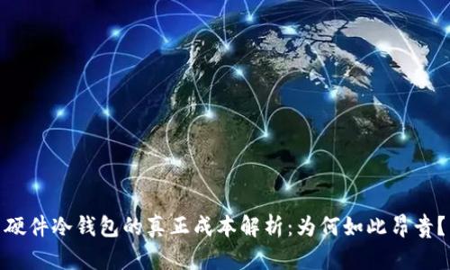 硬件冷钱包的真正成本解析：为何如此昂贵？