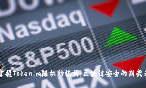 掌握Tokenim随机助记词：区块链安全的新武器