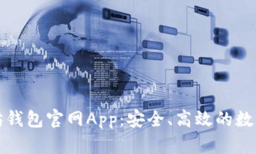 全面解析以太坊钱包官网App：安全、高效的数字资产管理工具