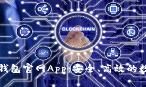 全面解析以太坊钱包官网App：安全、高效的数字资产管理工具