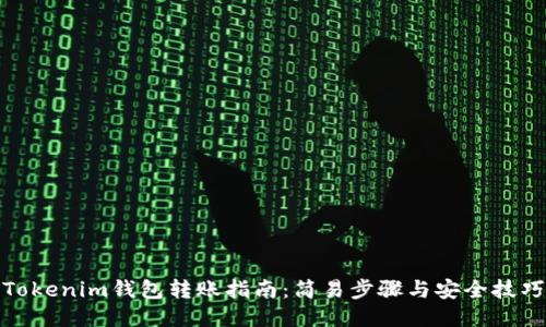 Tokenim钱包转账指南：简易步骤与安全技巧