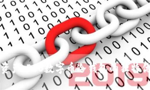 保护你的数字资产：EOS数字币冷钱包的独特优势与使用指南