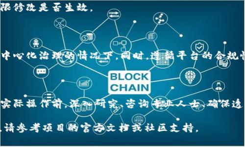 在区块链和加密货币的世界里，权限的管理是一个至关重要的任务，尤其是涉及到代币（token）的创建及其操作。如果你想要在`tokenim`这个特定的平台或工程中修改权限，通常可以遵循以下几个步骤。请根据具体平台的文档或社区资源进行操作。

### 第一步：了解权限模型

在改变任何权限之前，首先要理解该代币或智能合约的权限模型。不同的项目可能会采用不同的权限管理机制，有的完全开放，有的则采用多重签名或中心化的管理。通常，你需要识别以下几个方面：

- **合约部署者**：最初创建合约的地址，通常拥有最高权限。
- **权限角色**：如管理员、用户等不同角色的定义。
- **操作限制**：哪些操作需要特定权限，如转账、铸造新代币等。

### 第二步：获取适当的权限

如果你没有足够的权限去修改合约，可能需要通过以下方式获取权限：

1. **联系合约部署者**：若你是项目的一部分，能向负责合约部署的人询问权限。
2. **参与治理**：一些代币项目采用去中心化治理机制，可以通过投票来更改权限设置。

### 第三步：使用合约代码

获取权限后，你通常需要通过智能合约的代码来进行权限的更改。如果你了解 Solidity 或相关编程语言，你可以在代码中进行修改：

- **修改权限相关状态变量**：如可铸造的权限地址等。
- **发布新的合约**：如果原始合约不支持权限变化，可能需要发布新的合约，并将用户和资金迁移过去。

```solidity
// 示例代码
address public owner;
mapping(address = bool) public isMinter;

function changeMinter(address _newMinter) public {
    require(msg.sender == owner, 