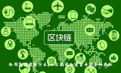 冷钱包到底是什么？一文揭开加密货币安全的奥秘
