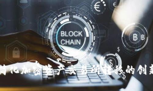 Tokenim：简化加密资产交易所转移的创新解决方案