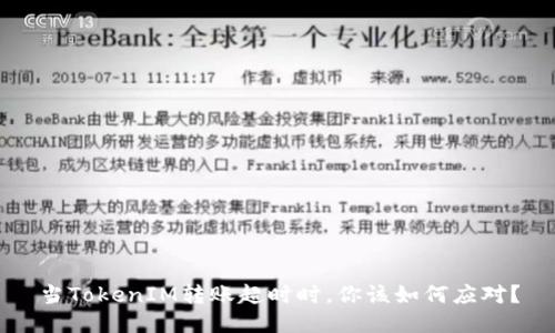 当TokenIM转账超时时，你该如何应对？