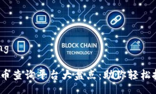 jiaotong/jiaotong

2023年最佳虚拟币查询平台大盘点：助你轻松把握数字货币行情