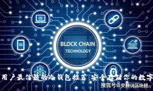英国用户最信赖的冷钱包推荐：安全存储你的数字资产