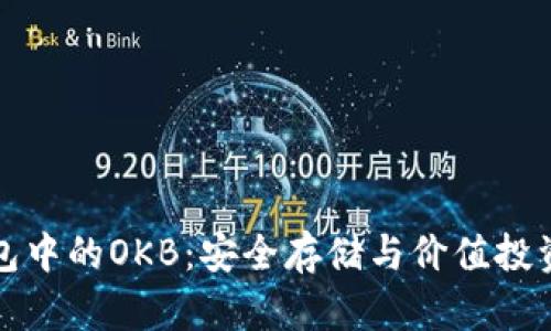 以太坊冷钱包中的OKB：安全存储与价值投资的完美结合