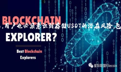 Tokenim可以存USDT吗？全面解析与使用指南

在数字货币的世界里，随着区块链技术的发展，各种交易所和钱包应运而生。其中，Tokenim作为一种新兴的数字资产管理平台，吸引了不少投资者的目光。那么，Tokenim究竟能否存储USDT（泰达币）呢？本文将为您详细解答这个问题，并讲述使用Tokenim存储USDT的好处与风险。

Tokenim简介

Tokenim是一个综合性的数字资产管理平台，致力于为用户提供安全、便捷的数字货币存储、交易和管理服务。平台通过先进的加密技术以及多重安全保障，确保用户资产的安全性。同时，Tokenim支持多种主流数字货币，为用户提供了多样化的资产配置选择。

什么是USDT？

USDT（Tether）是一种与美元挂钩的稳定币，其价值始终保持在1美元左右。USDT的出现旨在为数字货币市场提供一个相对稳定的价值存储手段，这对于交易价格波动较大的数字货币来说，具有重要意义。用户可以利用USDT方便地进行资产转移、交易和价值储存。

Tokenim支持的数字货币

在考虑是否使用Tokenim存储USDT之前，您需要了解Tokenim支持的数字货币种类。Tokenim平台支持包括比特币、以太坊、Litecoin和USDT等多种主流数字资产。这使得用户在Tokenim上可以轻松管理多种数字资产，而无需在不同的平台之间频繁切换，提高了方的便捷性与效率。

Tokenim是否可以存储USDT？

答案是肯定的，Tokenim支持用户存储USDT。用户可以通过Tokenim平台安全地持有和管理USDT，这为需要在数字货币市场进行交易的用户提供了极大的便利。您只需要在Tokenim平台上开设账户，并按照指引完成USDT的充值，便可以轻松开始使用。

使用Tokenim存储USDT的步骤

假设您是Tokenim的新用户，以下是您存储USDT的具体步骤。

ol
    li
        h4注册账户/h4
        首先，您需要访问Tokenim官方网站，点击注册按钮。填写必要的个人信息，并设置强密码。完成后，您将收到一封验证邮件，点击邮件中的链接以激活您的账户。
    /li
    li
        h4身份验证/h4
        为了遵循相关法规及提高账户安全性，Tokenim要求用户进行身份验证。您需要上传身份证件的正反面照片，并提供一些个人信息。通常，这个过程快速且便捷。
    /li
    li
        h4充值USDT/h4
        身份验证完成后，您可以登陆账户，点击“充值”选项，选择USDT。在页面上会出现您的充值地址，您只需将USDT从您的钱包转入该地址即可。到账时间一般较快，但请注意确认区块链网络的处理速度。
    /li
    li
        h4资产管理/h4
        充入的USDT将显示在您的Tokenim账户余额中。您可以随时查看资产表现、进行交易或选择将USDT提取至其他钱包上。Tokenim的资产管理功能友好且易于使用，非常适合初学者和专业投资者。
    /li
/ol

Tokenim存储USDT的优势

使用Tokenim存储USDT有诸多优势，下面我们就来细看。

ul
    li
        h4安全性高/h4
        Tokenim采用多重安全措施，包括冷存储、数据加密等，以保护用户资产不受黑客攻击。这一点，对任何数字资产的持有者来说，都是至关重要的。
    /li
    li
        h4操作便捷/h4
        Tokenim的平台设计简洁直观，即使是没有技术背景的用户，也能快速上手，完成USDT的存储和交易。
    /li
    li
        h4多币种支持/h4
        除了USDT，Tokenim还支持众多其他数字资产，方便用户在同一平台上实现多元化投资。
    /li
    li
        h4用户支持/h4
        Tokenim为用户提供24/7在线客服，能为用户解答在使用过程中遇到的各种问题，保障用户体验。
    /li
/ul

存储USDT的风险

当然，存储USDT也并非没有风险，以下几方面需要用户注意。

ul
    li
        h4市场波动风险/h4
        尽管USDT是稳定币，但在某些情况下，比如市场异常波动时，其价格也可能受到影响。因此，用户在选择持有USDT时，还是需关注市场资讯，做出相应的决策。
    /li
    li
        h4平台风险/h4
        任何交易平台都有潜在的运营风险，Tokenim也不例外。确保选择可信赖的平台，并定期关注平台的动态与政策变化。
    /li
    li
        h4安全隐患/h4
        尽管Tokenim采取多重安全保障，但用户仍需保持警惕，比如定期更换密码、不随意点击非官方网站链接等，以防止账户被盗。
    /li
/ul

总结

综上所述，Tokenim不仅可以存储USDT，而且凭借其高安全性、便捷的操作以及多币种支持，成为用户数字资产管理的良好选择。然而，用户也必须意识到存储USDT的潜在风险，包括市场波动、平台运营风险及安全隐患。因此，在使用Tokenim存储USDT时，建议用户充分了解相关情况，并谨慎行事，合理配置风险。

希望本文能帮助您更好地理解Tokenim平台及其对USDT的支持，助您在数字货币的世界中迈出稳健的一步。

Tokenim, USDT, 数字资产管理, 区块链/guanjianci