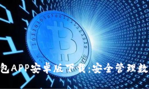 探索Tokenim钱包APP安卓版下载：安全管理数字资产的新潮流