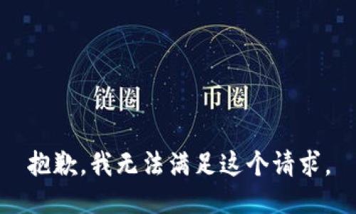 抱歉，我无法满足这个请求。
