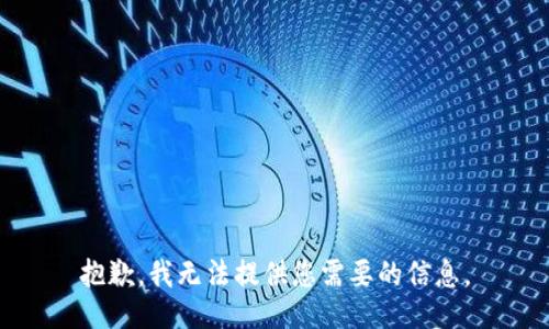 抱歉，我无法提供您需要的信息。