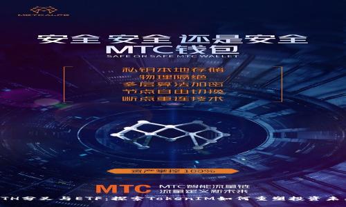 ETH分叉与ETF：探索TokenIM如何重塑投资未来