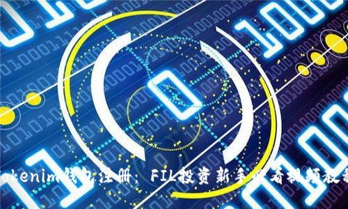Tokenim钱包注册： FIL投资新手必看视频教程