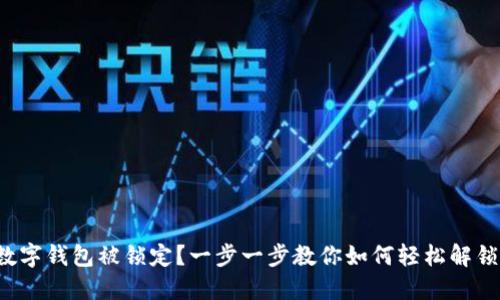 数字钱包被锁定？一步一步教你如何轻松解锁！