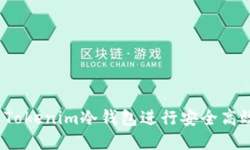 如何使用Tokenim冷钱包进行安全高效的转账？