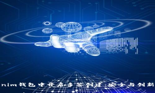 如何在Tokenim钱包中开启多签创建：安全与创新的完美结合