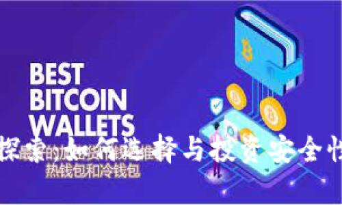 冷钱包类币种的全新探索：如何选择与投资安全性并存的优质数字资产