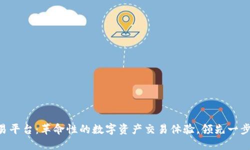 Tokenim交易平台：革命性的数字资产交易体验，领先一步的交易理念