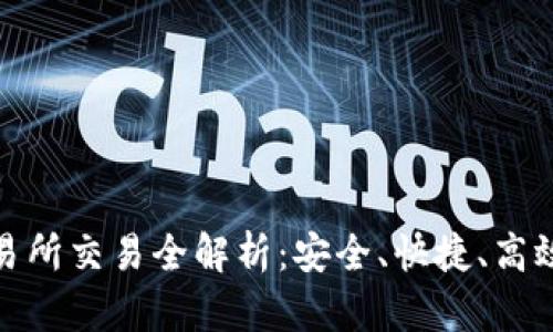 冷钱包交易所交易全解析：安全、快捷、高效的新选择