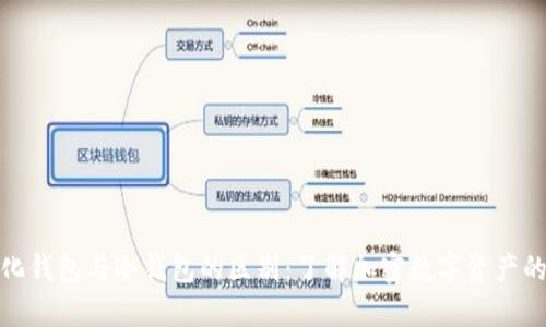 去中心化钱包与冷钱包的区别：了解加密数字资产的安全性