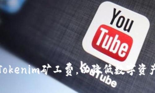 如何调整Tokenim矿工费，以降低数字资产交易成本