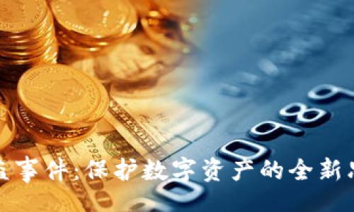 develop
冷钱包联网被盗事件：保护数字资产的全新思考与应对策略