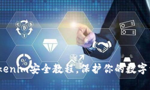 全面解析：Tokenim安全教程，保护你的数字资产安全指南