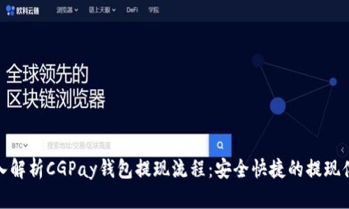 深入解析CGPay钱包提现流程：安全快捷的提现体验