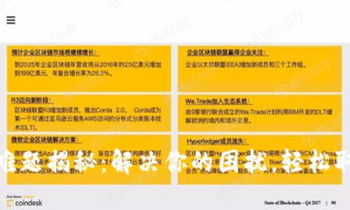 数字钱包提现难题揭秘：解决你的困扰，轻松取现从这里开始