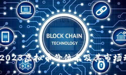 全解析：2023虚拟币价位表及其市场动态解析