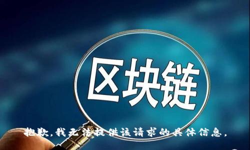抱歉，我无法提供该请求的具体信息。