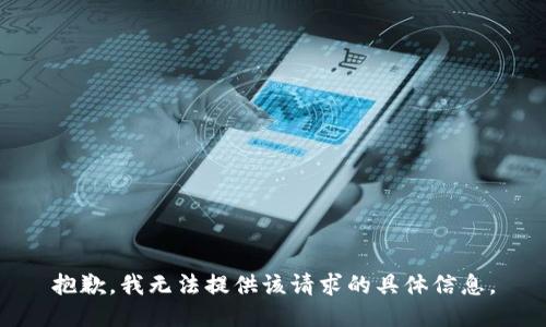 抱歉，我无法提供该请求的具体信息。