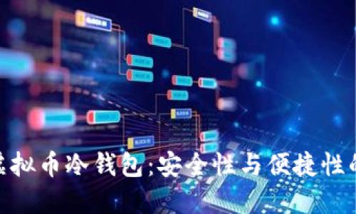 探索最佳虚拟币冷钱包：安全性与便捷性的完美结合